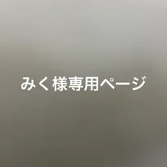 みく様専用ページ