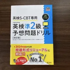 英検S-CBT専用英検準2級予想問題ドリル : 文部科学省後援