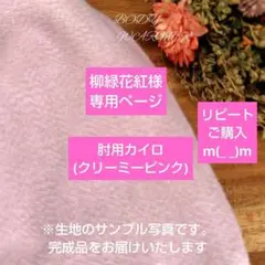 柳緑花紅様専用ページ　肘用カイロ(両腕・2個)　米ぬか玄米カイロ　クリーミーピン