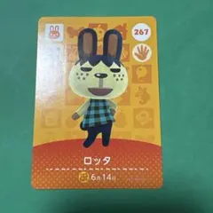 amiiboカード　どうぶつの森　第3弾 ロッタ　267 まとめ値引きあり