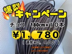 グラブレース　チョコ　180cm×１０本のサムネイル