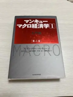 マンキュー マクロ経済学Ⅰ入門篇(第4版)