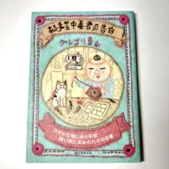 ある手芸中毒者の告白／グレゴリ青山