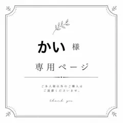 かい様　専用ページ⭐︎
