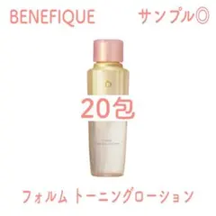 【新品未使用】ベネフィーク フォルム トーニングローション サンプル 20包