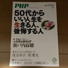 50代からいい人生を生きる人、後悔する人