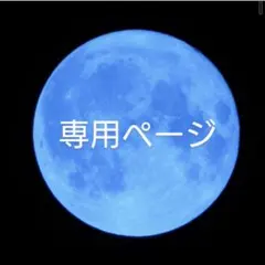 yuunagi様専用ページ