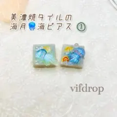 ①【発光クラゲ海柄】空色美濃焼タイルピアス イヤリング