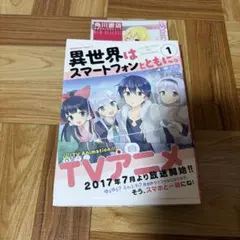 【初版帯付き】異世界はスマートフォンとともに。 2026年最新】異世界はスマートフォンとともに。の人気アイテム - メルカリ