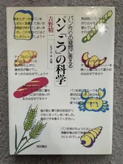パン「こつ」の科学 吉野精一