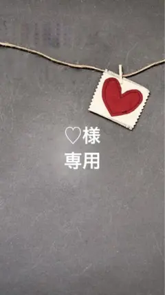 ♡様専用