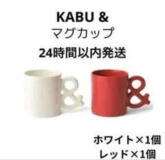 カブアンド マグカップ セット ホワイト レッド ペア　KABU& K& マグ