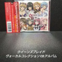 [完品][帯付]クイーンズブレイド ヴォーカルコレクションCDアルバム