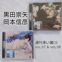 7日まで★週刊添い寝CD vol.7 誠/黒田崇矢＆vol.8 涼/岡本信彦