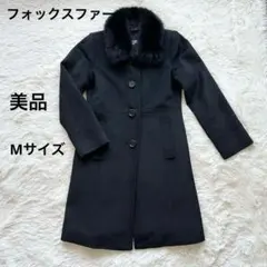 BOSCH ボッシュ カシミヤ混 フォックスファー ロングコート 2way M