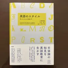 英語のスタイル 教えるための文体論入門