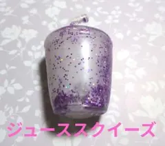 ジューススクイーズ ハンドメイド パープルラメ