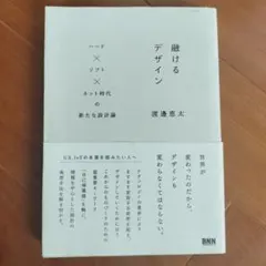 融けるデザイン ハード×ソフト×ネット時代の新たな設計論
