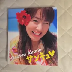 2026年最新】大沢_あかねの人気アイテム - メルカリ