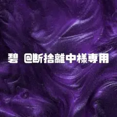 碧 @断捨離中様専用