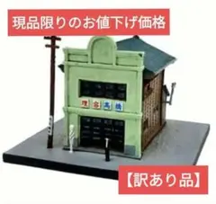 絶版品 미사용 ・未組立品 昭和情景博物館・都電の風景 散髪屋 看板建築