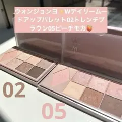 新品同様✨ウォンジョンヨWデイリームードアップパレット02トレンチ05ピーチモカのサムネイル