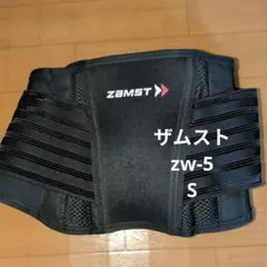ザムスト 腰サポーター zw-5 S