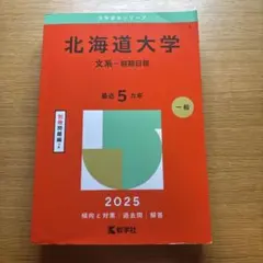 2026年最新】北海道大学過去問の人気アイテム - メルカリ