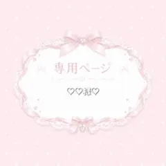 ♡♡様専用ページ♡