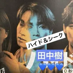 田中樹　ハイド＆シーク　読売新聞一枚　2026/09/27