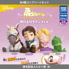 ラプンツェル　肩ズン　コンプセット