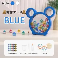 乳歯ケース ティースケース ボックス 乳歯入れ インテリア くま ブルーのサムネイル
