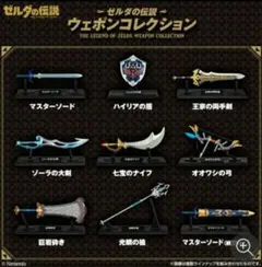 ゼルダの伝説 ウェポンコレクション 全9種 コンプリートセット