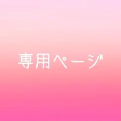 ひろゆ様専用オーダーページ