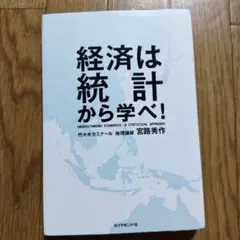 経済は統計から学べ！ 宮路秀作