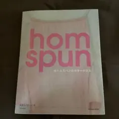 homspun ホームスパンのカラーワークス