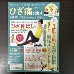 ひざ痛を治す お得技ベストセレクション