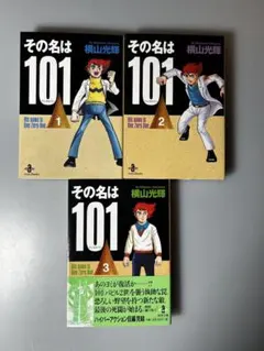 2026年最新】その名は101 横山光輝の人気アイテム - メルカリ