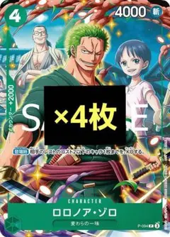 ワンピースカードゲーム P プロモ 緑 ロロノア・ゾロ ４枚 Ｖジャンプ 限定①