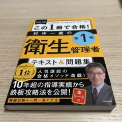 この1冊で合格!村中一英の第1種衛生管理者テキスト&問題集