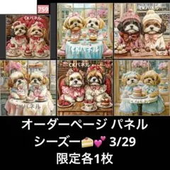 オーダーページ パネル シーズー 3/29