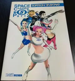 ガイドブックとセット「スペースチャンネル 5 Part 2」 マイケル
