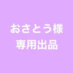 ★ おさとう様 専用ページ