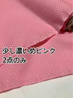 430cm 少し濃いめドット　ピンク　ハギレ　生地