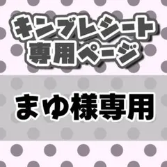 まゆ様専用 キンブレシートオーダーページ