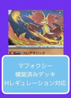 Dyr⑤⑤ マフォクシー構築済みデッキのサムネイル