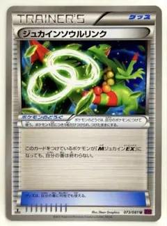 ジュカインソウルリンク U XY7 バンデットリング 073/081