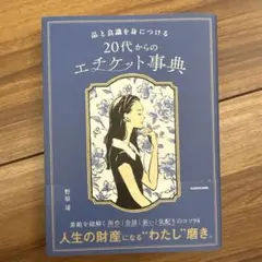 品と良識を身につける 20代からのエチケット事典 野原遥 KADOKAWA