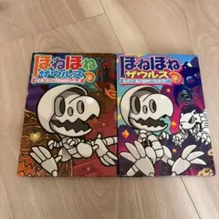 ほねほねザウルス2冊セット