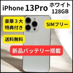 iPhone 13Pro 大容量バッテリー 128GB シルバー